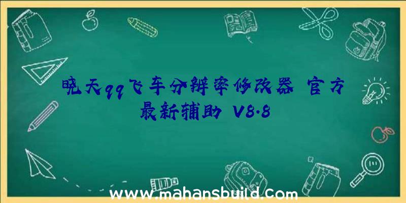 晓天qq飞车分辨率修改器